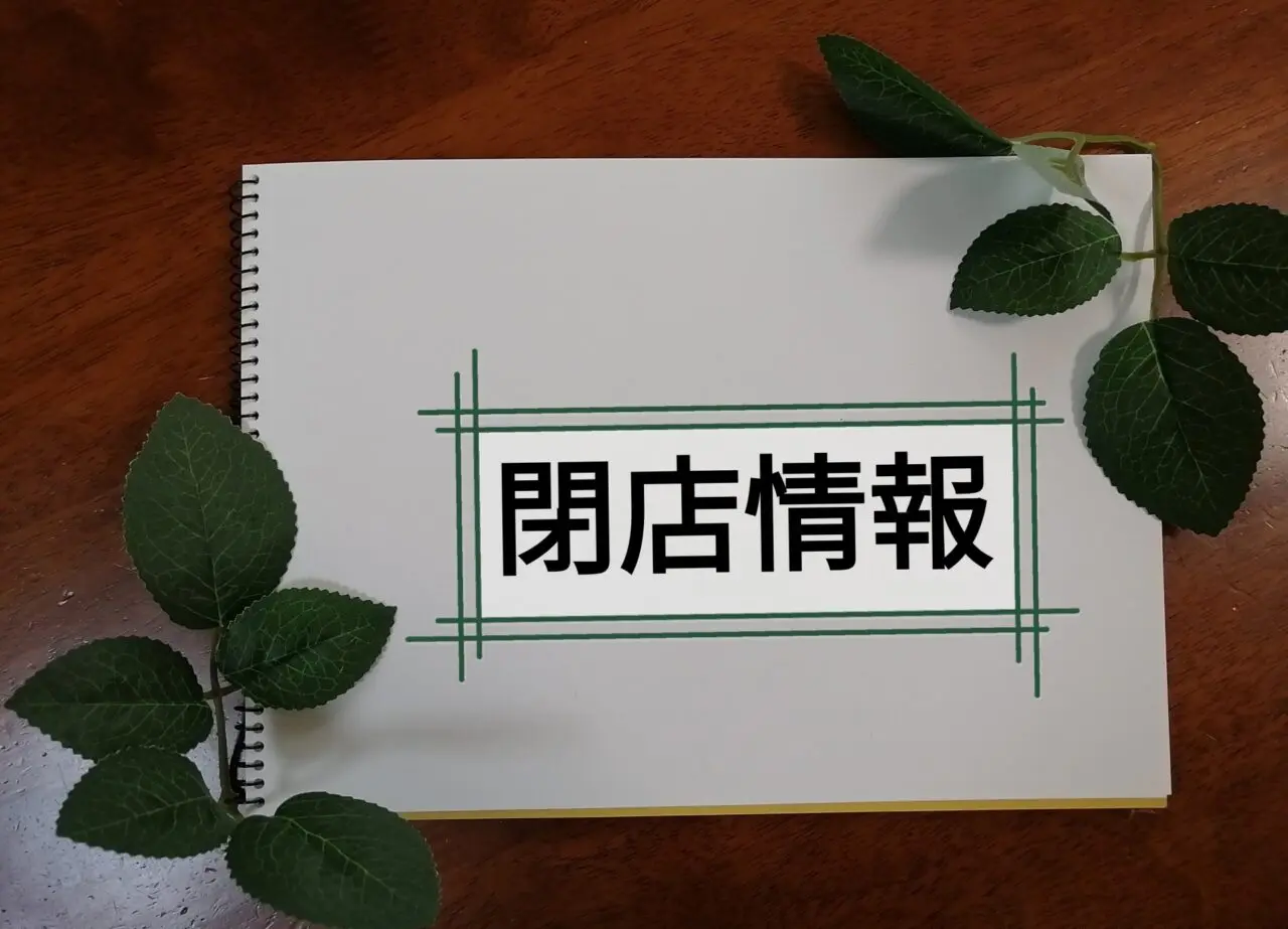 閉店情報のノート